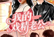 我的戏精老公