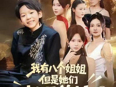 我有八个姐姐，但是他们都是弟控2