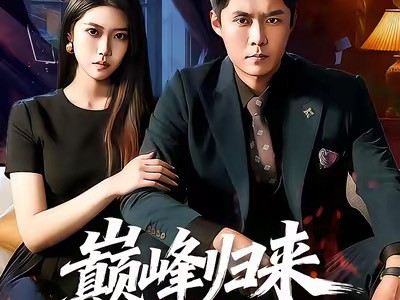 巅峰归来，我无敌