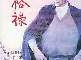 焦裕禄1990