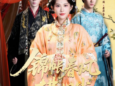 锦帐春风拂旧尘