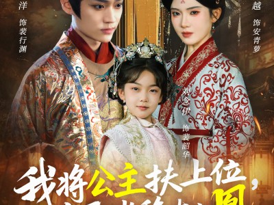 我将公主扶上位，自己坐稳太上凰