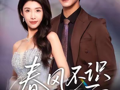 春风不识旧人面