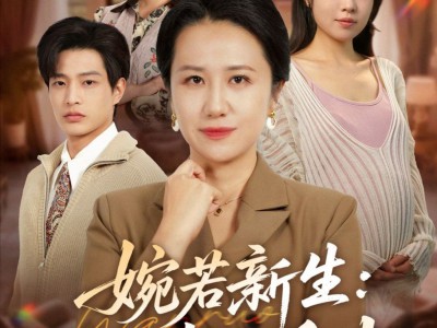 婉若新生：五十岁的反击