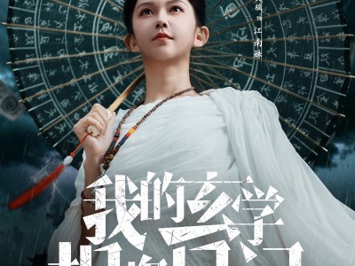 我的玄学捉鬼日记