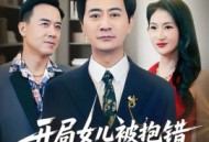 开局女儿被抱错我摊牌不装了