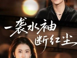 一袭水袖断红尘