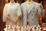 福星驾到督军府，害人精通通闪开