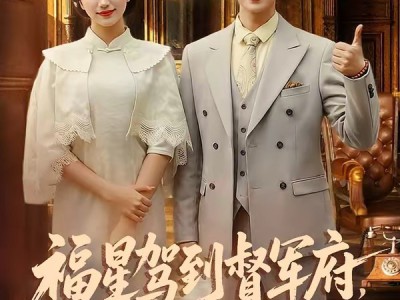 福星驾到督军府，害人精通通闪开