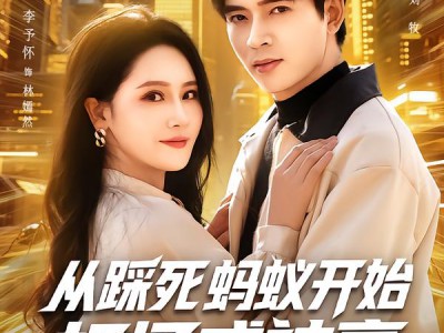 从踩死蚂蚁开始打怪成神豪