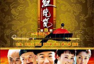 铁齿铜牙纪晓岚第四部