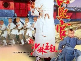 新少林五祖粤语