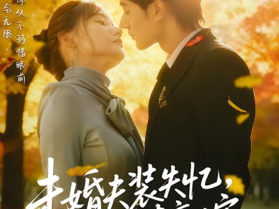 未婚夫装失忆，我另谋高嫁