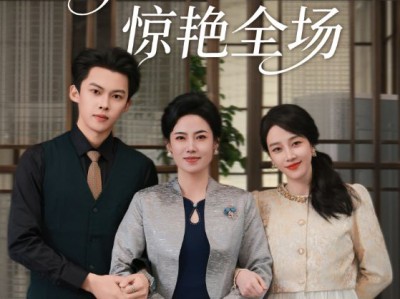 跨年夜我和婆婆惊艳全场