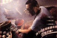 八仙饭店之人肉叉烧包