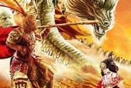 西游外传之大圣娶亲