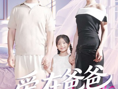 爱在爸爸离开后