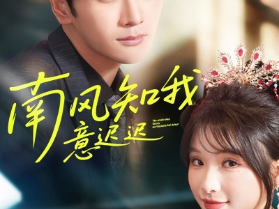 南风知我意迟迟