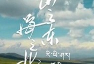 山之东，海之北