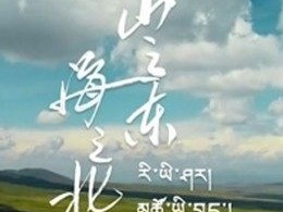 山之东，海之北