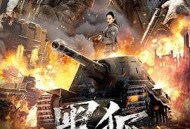 黑狐之绝地营救