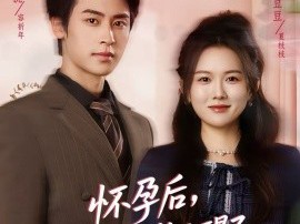 怀孕后，听心声的老公醒了