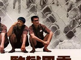 监狱风云1987国语