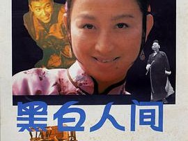 黑白人间