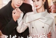 别惹她，她闪婚的老公是权爷