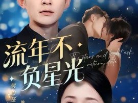 流年不负星光