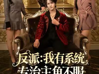 反派：我能给主角妈妈布置任务