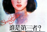 谁是第三者