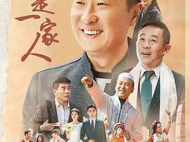 都是一家人MP4格式