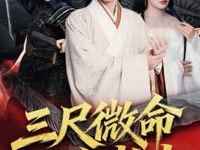 三尺微命一介书生