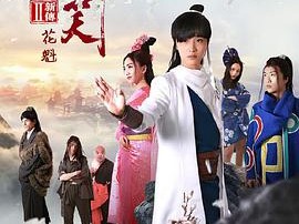 刀剑笑新传之花魁