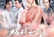 戏精女主桃花多MP4格式