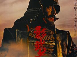 影武者1980