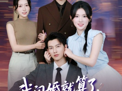 我闪婚就算了怎么姐姐也