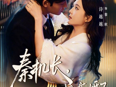 秦机长，太太是真的想离婚了