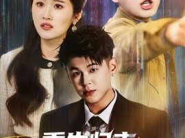 重生归来，真少爷打脸全场