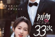 初吻33次