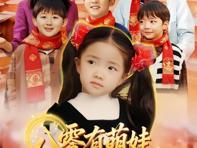 八零有萌娃，金口玉言带飞全家