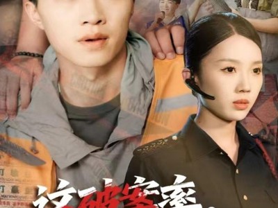 这破案率有我一半功劳