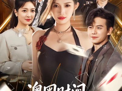 澳圈财阀：千金退役后被全城团宠