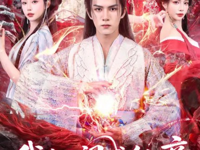 我在人间成仙帝，你们哭有什么用