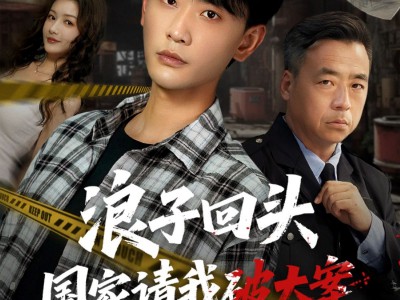 浪子回头国家请我破大案