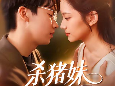 杀猪妹，也是少当家的白月光