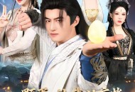 一颗蛋，让我从废柴变成宗门少祖