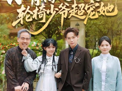 小青梅又奶又凶，轮椅少爷超宠她