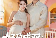 好孕成双：闪婚娇妻宠上瘾
